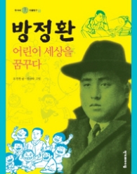 방정환 - 어린이 세상을 꿈꾸다